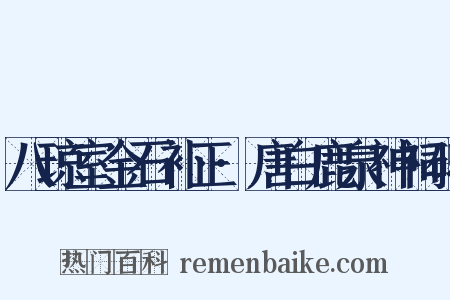 八琼室金石补正·唐白鹿泉神祠碑是什么意思的图片